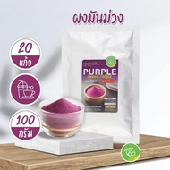 ผงมันม่วง ลาเต้ มันม่วงญี่ปุ่น ผงเครื่องดื่ม ทำขนม ชานมไข่มุก Purple Sweet Potato Powder 100g/ถุง