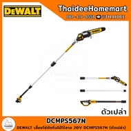 DEWALT เลื่อยโซ่ตัดกิ่งไม้ไร้สาย 20V DCMPS567N (ตัวเปล่า) รับประกันศูนย์ 3 ปี