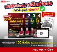 [สินค้าพร้อมส่ง ส่งฟรี]คอร์สติดตัวจริง อัปเดตใหม่ปี 69 คอร์สนายสิบตำรวจ สายปราบราม อำนวนการ พิสูจน์ห