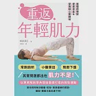 重返年輕肌力：護理師親授提高骨盆&amp;緊實核心肌群術 (電子書) 作者：MIKKO