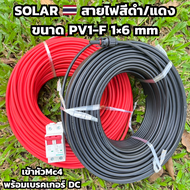 สายไฟโซล่าเซลล์ PV1-F Cable 1 x 6 mm2 H1Z2Z2-K สายไฟโซล่าเซลล์ ดำ/แดง เข้าหัวMC4 พร้อมเบรคเกอร์ เลือ
