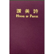 赞美诗 Hymns of Praise (中+英）BK0002