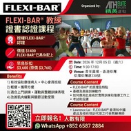 **早鳥優惠**【德國 🇩🇪 FLEXI-BAR 認證課程 Certificate Course】: 2026 年 12月05日（週六)｜健身教練｜治療師｜復康教練｜護士助理｜運動治療｜減脂增肌｜腰酸