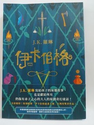中文翻譯小說|伊卡柏格The Ickabog😃 哈利波特Harry Potter作者:J.K.羅琳J.K.Rowling😃翻譯:林靜華😃  香港/台灣正版😃實體書、繁體字、新淨、無寫字、無書釘、帶側紙