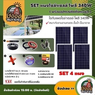 แผงโซล่าเซลล์ 🇹🇭 SET แผงโซล่าเซลล์ โพลี 340W 4 แผง พร้อมอุปกรณ์ สายไฟ VCT 3x1.5 50M./ สายไฟโซล่าเซลล์ ดำ-แดง 1x4 5M. /ฝาบ่อบาดาล โซล่าเซลล์ แผงโซล่า