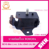 SKR ยางแท่นเครื่อง  ยางแท่นเกียร์ TOYOTA HILUX REVO 2.8L (1GD-FTV) 2.4L (2GD-FTV) ดีเซล AUTOMANUAL ป