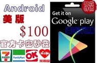 超商現貨美國谷歌 Google play gift card 100 美金 $10/15/25/30/50 禮卡安卓市場
