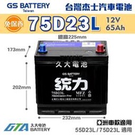 ✚久大電池❚ GS 杰士 統力電池 75D23L 免保養 汽車電瓶 汽車電池