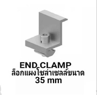 SOLAR CELL END Clamp & MIDDLE Clamp 30-40mm อุปกรณ์ยึดแผงโซล่าเซลล์