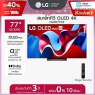 77” LG OLED evo C4 4K Smart TV รุ่น OLED77C4