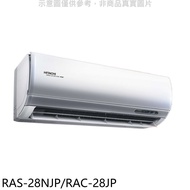 日立【RAS-28NJP/RAC-28JP】變頻分離式冷氣(含標準安裝)