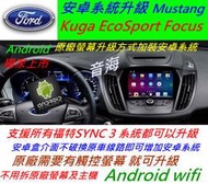 福特 Kuga EcoSport Fiest 升級 安卓系統 主機 汽車音響 USB 數位 導航 Android 音響