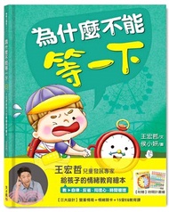 為什麼不能等一下：王宏哲給孩子的情緒教育繪本