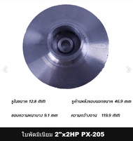 ใบพัดปั๊มหอยโข่ง 2x2 ทรง T/W คอออกข้าง PX-205