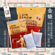 ⚡台灣快速出貨⚡現貨 含稅 金燒GIN SHOW 手握式暖暖包 迷你 20入 快速升溫 台灣製造 🍊橘子虎哥雜貨鋪🐯