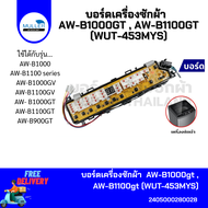 บอร์ดเครื่องซักผ้า แผงวงจรเครื่องซักผ้า TOSHIBA บอร์ดคอนโทรล AW-B1000gt AW-B1100gt (WUT-453MYS) อะไ