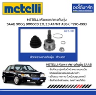 METELLI หัวเพลา/ยางกันฝุ่น ตัวนอก SAAB 9000 9000CD 2.0 2.3 AT/MT ABS ปี 1990-1993 จำนวน 1 ชุด