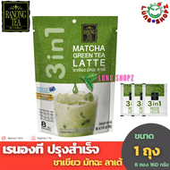 RANONG TEA เรนองที ชาเขียวมัทฉะลาเต้ &amp; ชาไทย ปรุงสำเร็จชนิดผง (จำนวน 1 ถุง)