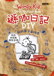 遜咖日記DIY：我的英文創作本（精裝）