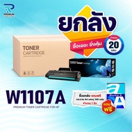 (ยกลัง) หมึกเทียบเท่า 107A W1107A 1107 FOR HP LaserJet 107A 107W MFP 135a 135w 135fnw 137fnw