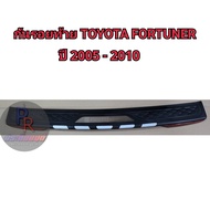 กันรอยท้าย  Toyota Fortuner ปี 2005-2010