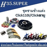 ชามแต่ง Honda Click110iClickคาร์บู + ชุดครัชทองแดงแต่ง ชุดแต่งแรงชามซิ่ง คลิ๊ก110ไอ ( ครัชทองแดง(ชาม