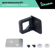 VESPA l HOOK KIT l ตะขอแขวน รุ่น PRIMAVERA/SPRINT ALL