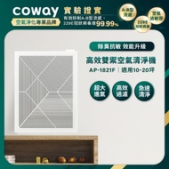 Coway 高效雙禦空氣清淨機 AP-1821F