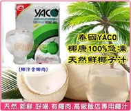 【免運費】泰國 YACO《 椰康 100%急凍天然鮮椰子汁 280ml 》冷凍鮮椰汁 飯店椰汁 椰子汁 椰子水 含果肉