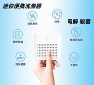 WASHWOW - 3.0電解式非超音波洗衣機 | 便攜式旅行殺菌消毒洗滌器