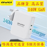 AWEI - PD22 140W GaN 氮化鎵 USB QC 3.0 火牛 超級快充 快速充電器 雙口快充 電話 手機充電器 充電插座 apple充電器 ipad充電器 蘋果 安全可靠 UK 英規