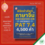 หนังสือ พิชิต คำศัพท์ภาษาจีน ENTRANCE PAT 7.4 : ภาษาจีน ็HSK ไวยากรณ์จีน สอบภาษาจีน เรียนภาษาจีน อัก