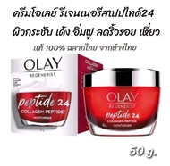 OLAYโอเลย์ Regenerist Collagen-Peptide24 ครีม&เซรั่มบำรุงผิวหน้าMoisturiser Cream (50ml.)& Serum(30 