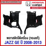 (ของแท้ศูนย์) พลาสติกใต้เครื่อง HONDA JAZZ GE ปี 2008 2009 2010 2011 2012 2013 แผ่นใต้เครื่อง ฮอนด้า