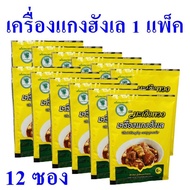 เครื่องแกงฮังเล ตรามะเขือพวง เครื่องแกง แกงฮังเล Thai Hunglay Curry Powder ผงแกงฮังเล OTOP ของฝากเชี