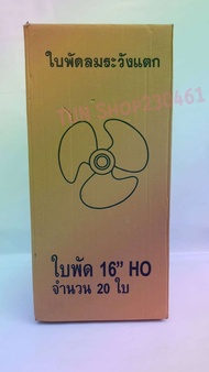 ใบพัดลม 16นิ้วขายส่งยกลังมี 20 ใบใส่ได้ยี่ห้อHatari