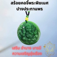 สร้อยคอสีหยก จี้พระพิฆเนศ ยาว 15 นิ้ว หินสีหยก สร้อยคอมงคล หยกเรียกทรัพย์ เสริมมงคล