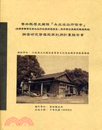 877.雲林縣歷史建築『永光派出所宿舍』(崁頭厝警察官吏派出所巡查部長宿舍、保甲聯合事務所暨旗桿座)調查研究修復與再利用計畫報告書