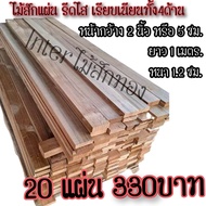 ไม้สักแผ่น หน้า2นิ้ว หนา1.2ซม ยาว1เมตร 1แผ่น20บาท/10แผ่น180บาท/20แผ่น300บาท