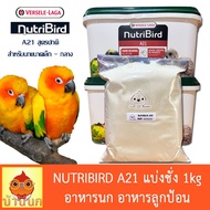 Nutribird A21 อาหารนกลูกป้อนสูตรนกทั่วไป 1 kg (แบ่งชั่ง)