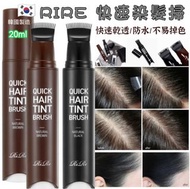 🇰🇷 韓國製造 RIRE 快速染髮掃 20ml 👍🏼
