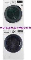 [桂安電器][免運+安裝]請議價 LG WD-S18VCW + WR-90TW 上烘下洗