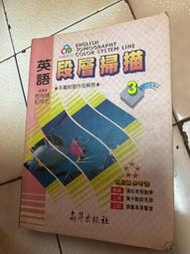懷舊英語科段層掃描3（柯坤輝）無出版日
