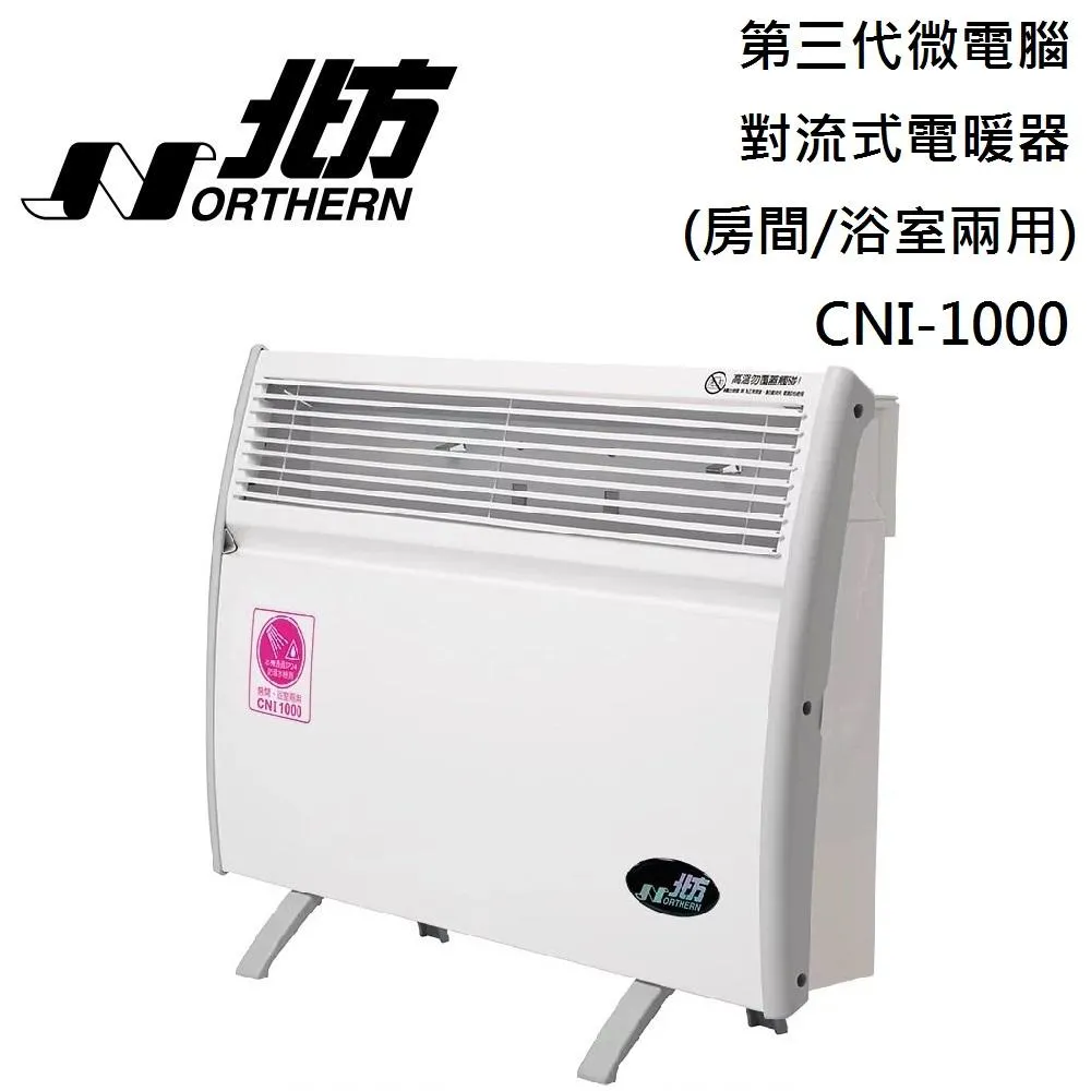 【點我再折扣】NORTHERN 北方 CNI-1000 第三代微電腦對流式電暖器 房間/浴室兩用 台灣公司貨