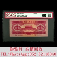 高價͏回收͏：1953年二版紅一元，天安門壹圓 舊錢幣，紙幣，舊港幣 港紙，人民幣，澳門幣，民國幣，第一二三四套人民幣，紀念鈔，連體鈔，樣版鈔，中國硬幣，宣統元寶，造幣總廠，江南省造，北洋造，中華民國