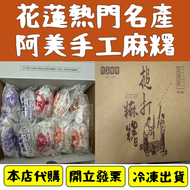 阿美麻糬 手工麻糬 麻吉 花蓮名產 冷凍出貨 代購 附發票