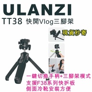 Ulanzi TT38 快開Vlog三腳架 螳螂三腳架 Uka快裝 支援F38系列 1個