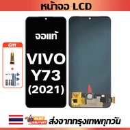 หน้าจอ VIVO Y73(2021) แท้ หน้าจอ LCD พร้อมทัชสกรีน สำหรับ vivo Y73(2021) ไขควงฟรีและกาวฟรี