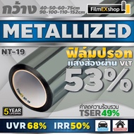 NT-19 VLT-53% ฟิล์มกรองแสง ฟิล์มปรอท Metallized Window Film ฟิล์มกรองแสงรถยนต์ ฟิล์มติดอาคาร  (ราคาต