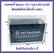 [ พร้อมส่ง สินค้าในไทย ] แบตเตอรี่ Battery 12V-7.2Ah HITAGHI มือหนึ่ง 100% สำรองไฟ 12V7.2Ah 12V 7.2Ah แบตเตอรี่ เหมาะสำหรับ สำรองไฟชุดกลอนควบคุมประตู